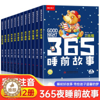 [醉染正版]365夜睡前故事书全12册 注音彩绘版幼儿园大中小班宝宝睡前故事有声伴读扫码同步听声主题故事睡前孩子共读时光