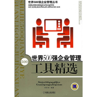 正版新书]世界500强企业管理工具精选——世界500强企业管理丛书