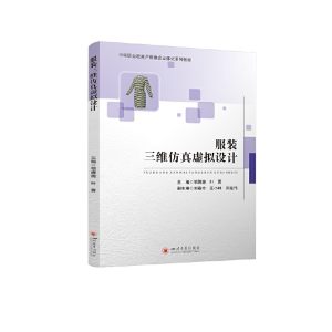 正版新书]服装三维仿真虚拟设计邹旖旎 叶菁9787569051896
