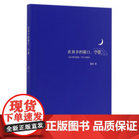 在异乡的窗口守望