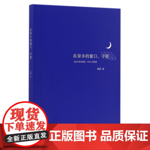 在异乡的窗口守望