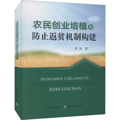 正版新书]农民创业培植与防止返贫机制构建赵迪9787109287433