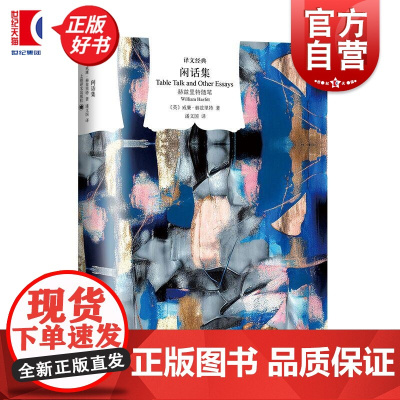 闲话集 译文经典英威廉赫兹里特上海译文出版社随笔浪漫主义英国评论集