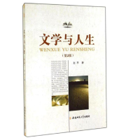 正版新书]文学与人生(第2版)赵平 著9787567614543