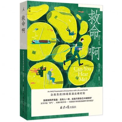 [N]救命啊(急救员的28场笑泪尖峰时刻)-9787547743522