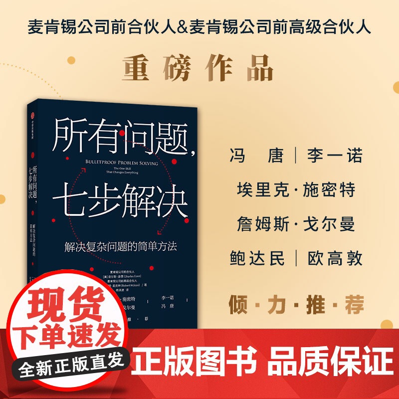 所有问题七步解决 解决复杂问题的简单方法 战略性商业决策 企业管理 个人技能 查尔斯康恩 中信出版社 正版书籍