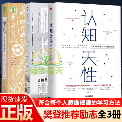学习三部曲(全三册)终身成长+认知天性+刻意练习 比尔盖茨撰文 重新定义成功的思维模式 高效学习励志成功类书籍 强大