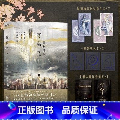 夜幕之下.6:神祸降临 [正版]夜幕之下6神祸降临 小说 三九音域 我在精神病院学斩神 新增三千字番外 实体书言情青