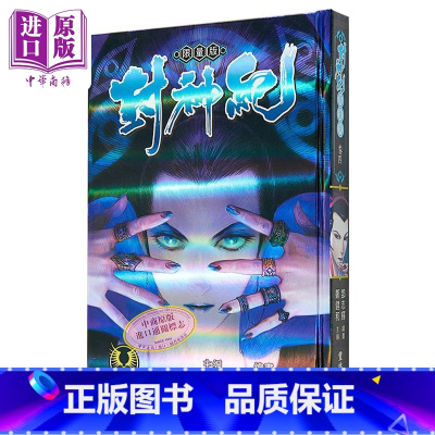 [正版]漫画 封神纪 限量版 4 郑健和 港版漫画书 丰林文化中商原版