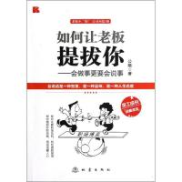 正版新书]如何让老板提拔你:会做事更要会说事公隋9787502841423