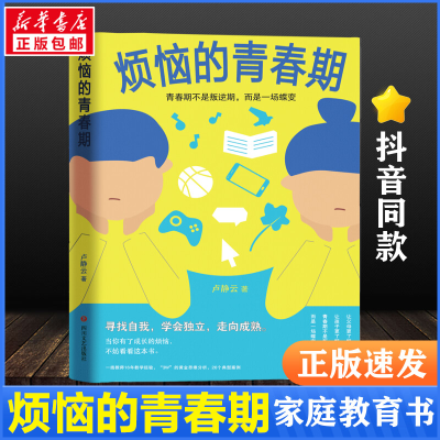 正版新书]烦恼的青春期卢静云9787541168390