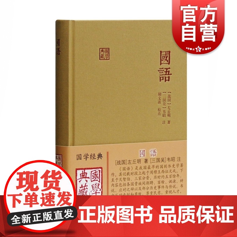 国语 国学典藏 [战国]左丘明 著 [三国吴]韦昭 注 胡文波 校点 早国别体史学著作 正版图书籍 上海古籍出版社 世纪