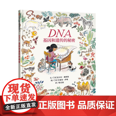 DNA:基因和遗传的秘密(3-8岁) 信谊世界精选图画书