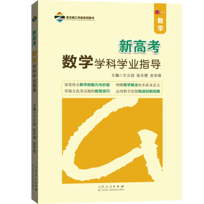 醉染图书新高考数学学科学业指导9787209135665