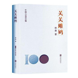 正版新书]关关雎鸠林森9787559669858