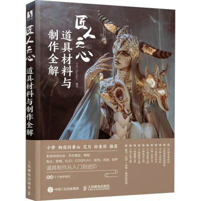 [M]匠人之心 道具材料与制作全解-9787115597229