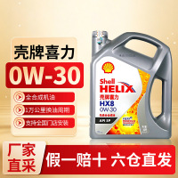 (自营)壳牌喜力灰壳HX8 0W30全合成润滑油SP级发动机油