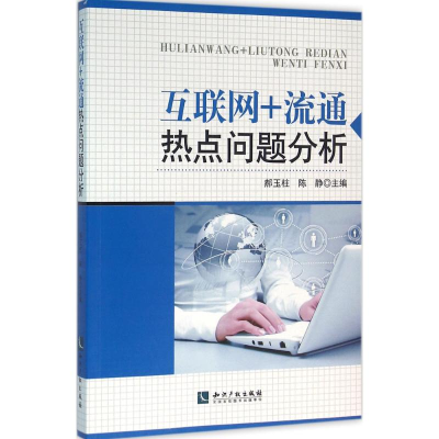[M]互联网+流通热点问题分析-9787513040174