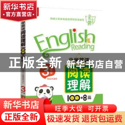正版 小学英语阅读理解100+8篇 3年级 悦天下教育研究中心 华中科