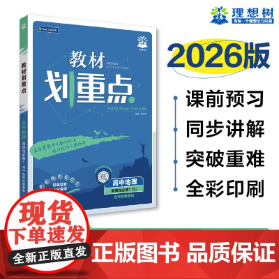 2025秋教材划重点 高中地理 选择性必修1 自然地理基础 RJ