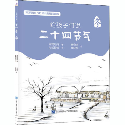 给孩子们说二十四节气(冬)