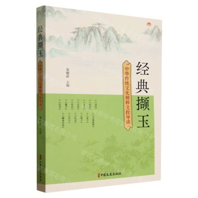 [N]经典撷玉(中华传统文化精粹文段导读)-9787520541190