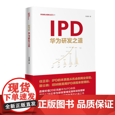 IPD 华为研发之道 华为核心竞争力 透视价值20亿元的华为IPD体系,源自17年的华为研发管理实践和深刻理解 正版书