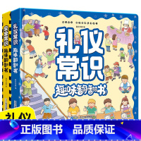 [正版]全2册 礼仪安全常识互动游戏书3-6岁儿童成长常识系列3d立体翻翻书科普百科全书幼儿园宝宝性格习惯培养早教书籍