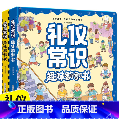 [正版]全2册 礼仪安全常识互动游戏书3-6岁儿童成长常识系列3d立体翻翻书科普百科全书幼儿园宝宝性格习惯培养早教书籍