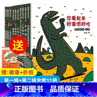 [全11册]宫西达也恐龙系列 [正版]你看起来好像很好吃宫西达也恐龙系列全套11册蒲蒲兰宝宝绘本3-4-5-6-8周岁儿