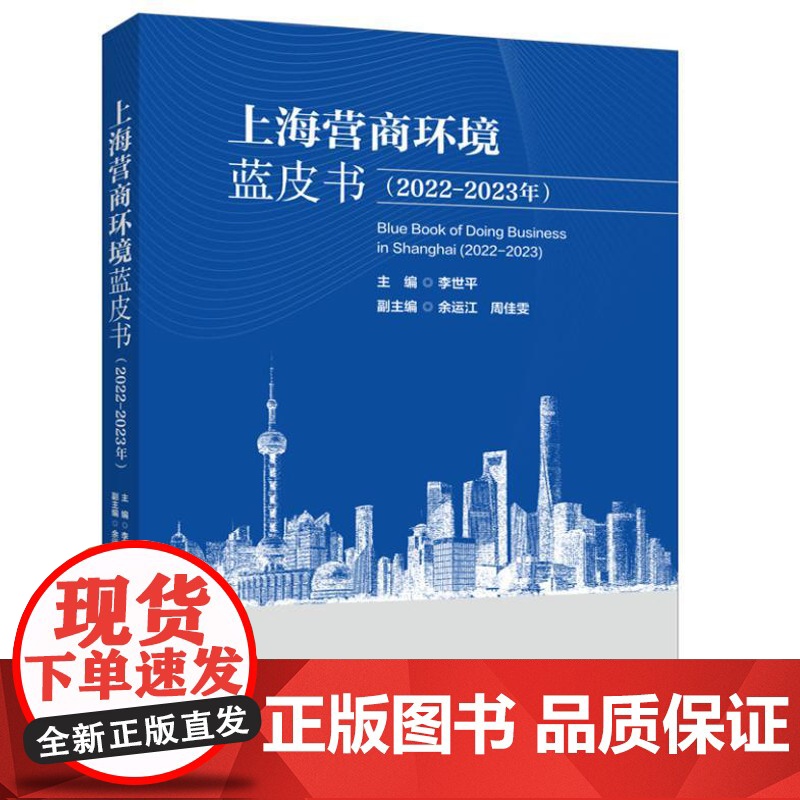 上海营商环境蓝皮书(2022-2023年)9787208190221 上海人民出版社 李世平 主编;余运江 周佳雯 副主