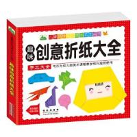 正版新书]趣味创意折纸大全晨风童书9787544541657
