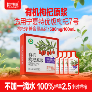 探寻初味有机枸杞原浆枸杞汁液0添加 宁夏枸杞子纯鲜果鲜榨枸杞汁枸杞原浆35ml*30袋[3盒]