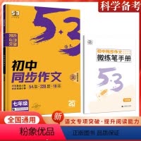 初中同步作文[七年级] 初中通用 [正版]2025版53初中语文专项训练七八九年级现代文古诗文阅读中考满分789年级同步