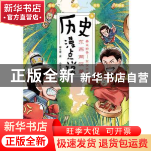 正版 历史漫点说(3)-东西两汉篇 郭立建 新世界出版社 9787510474