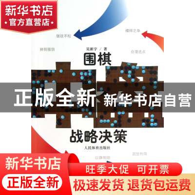 正版 围棋中盘战略决策 吴新宇 人民体育 9787500944089 书籍