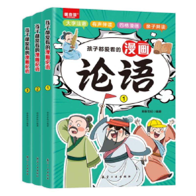 正版新书]孩子都爱看的漫画论语(全3册)新新世纪9787516532966