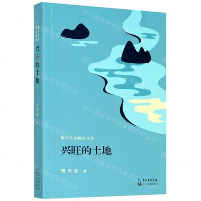 [N]兴旺的土地/妫川作家精品文丛-9787570217304