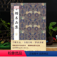 [正版]小楷名品集 历代名家小楷字帖大全集 王羲之王献之姜夔文徵明赵孟頫灵飞经保姆帖王宠钟繇毛笔书法墨迹本临摹