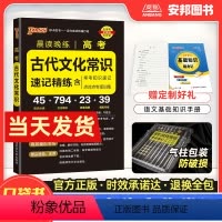 [高考古代文化常识]速记精练 高中通用 [正版]2024新版晨读晚练高考古代文化常识pass绿卡图书口袋书小本随身速记高