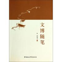 正版新书]文博随笔:文博工作四十年论文辑徐明9787516135068