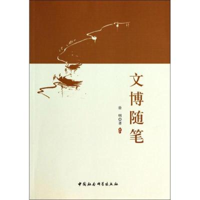 正版新书]文博随笔:文博工作四十年论文辑徐明9787516135068