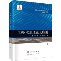 正版新书]混响水池理论及应用李琪,唐锐,尚大晶 著 杨德森 编978