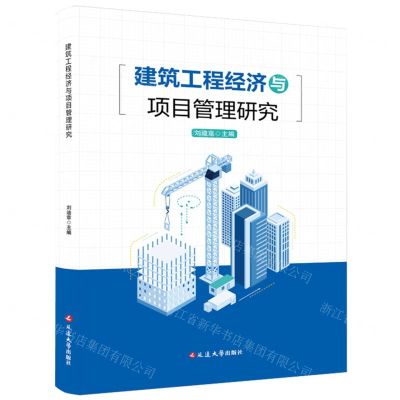 [N]建筑工程经济与项目管理研究-9787230037150