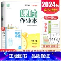 九年级上册物理苏科版江苏专用 九年级上 [正版]2025课时作业本九年级上册下册语文数学英语物理化学道德与法治历史江苏人