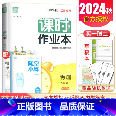 九年级上册物理苏科版江苏专用 九年级上 [正版]2025课时作业本九年级上册下册语文数学英语物理化学道德与法治历史江苏人