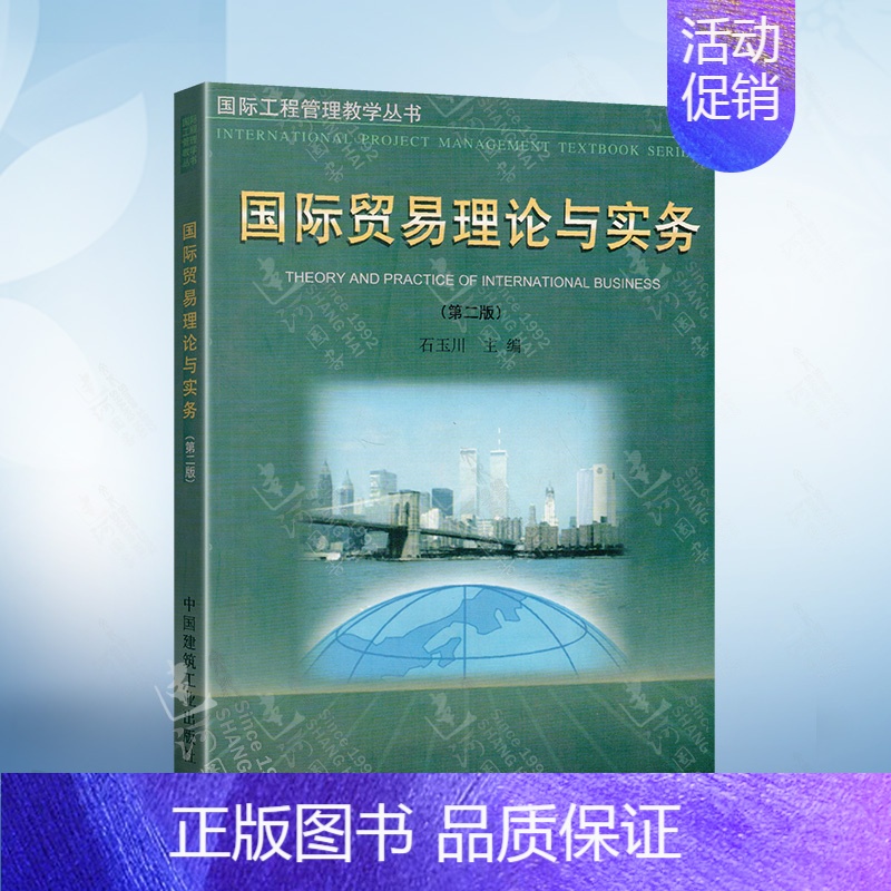 [正版]际贸易理论与实务(第二版)(国际工程管理教学丛书)石玉川主编 9787112075980中国建筑工业出版社