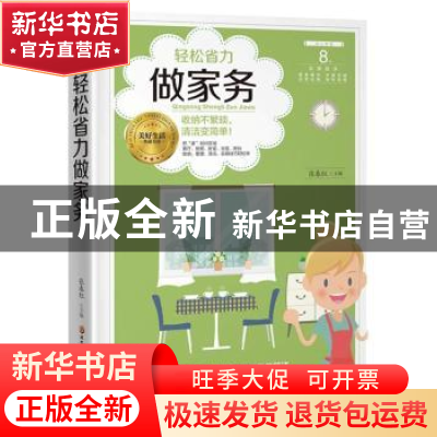 正版 轻松省力做家务 张春红主编 黑龙江科学技术出版社 97875388