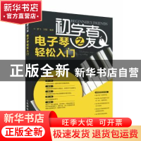正版 初学者之友:电子琴轻松入门 楚飞,刘嫔 人民邮电出版社 9787
