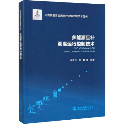 多能源互补调度运行控制技术(大规模清洁能源消纳关键技术丛书)